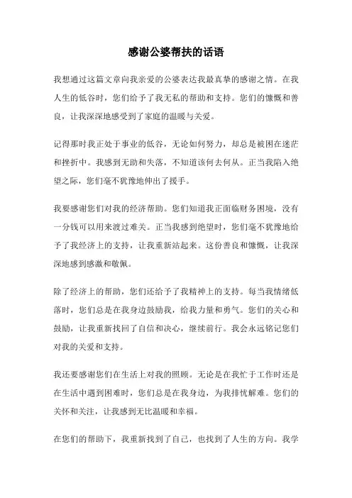 感谢公婆帮扶的话语