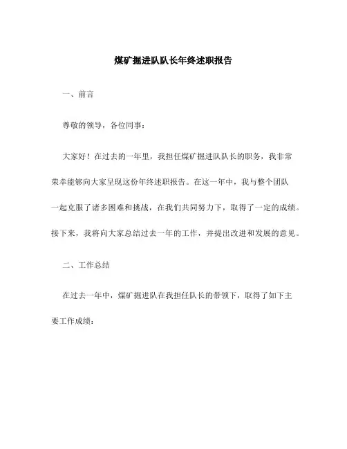 煤矿掘进队队长年终述职报告范文