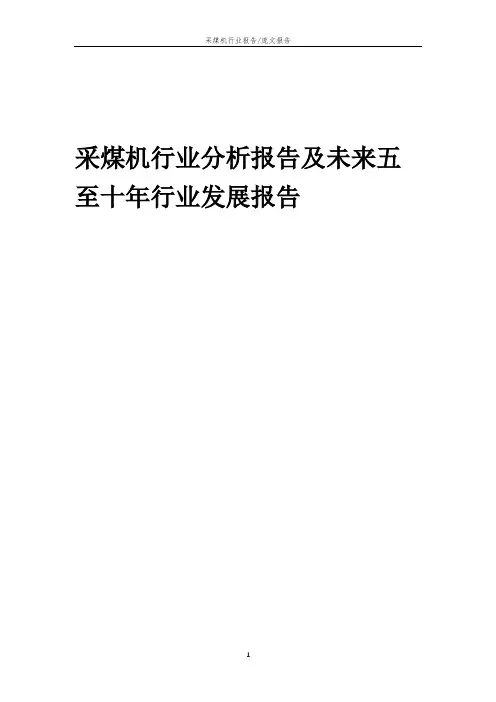 2023年采煤机行业分析报告及未来五至十年行业发展报告