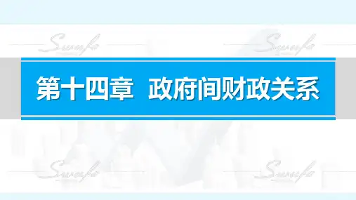 《财政学》第14章 政府间财政关系