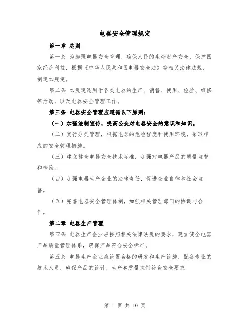 电器安全管理规定（4篇）