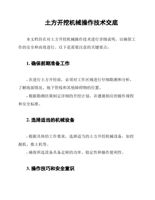 土方开挖机械操作技术交底