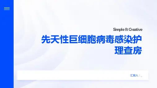 先天性巨细胞病毒感染护理查房
