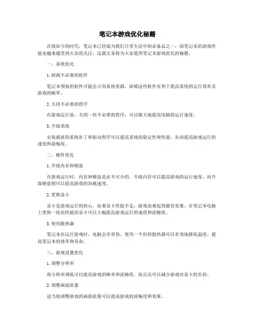 笔记本游戏优化秘籍