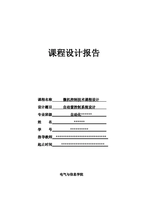 课程设计--自动窗控制系统设计
