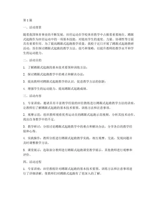 蹲踞式起跑教研活动记录(3篇)
