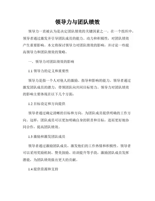 领导力与团队绩效