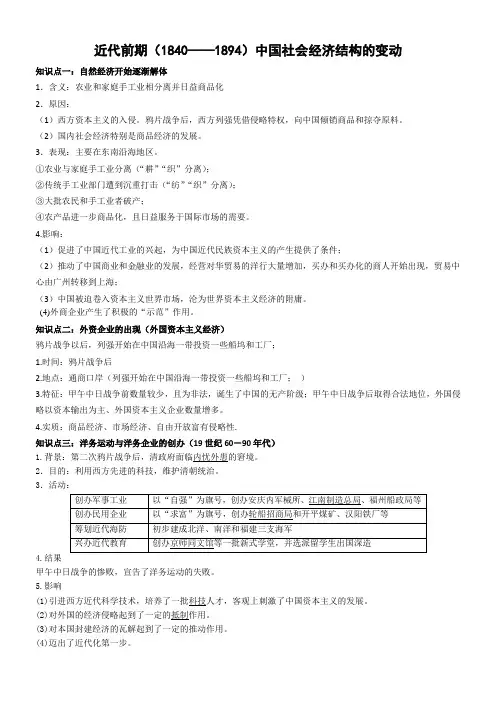 近代前期(18401894)中国社会经济结构的变动+知识清单--2024高三上学期统编版历史一轮复习