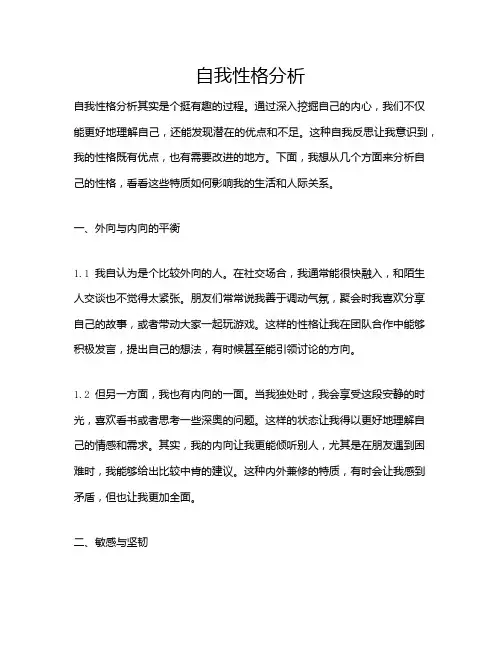 自我性格分析
