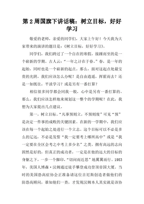 第2周国旗下讲话稿：树立目标,好好学习[推荐]