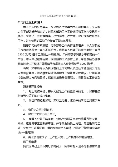 公司员工涨工资申请书（精选18篇）