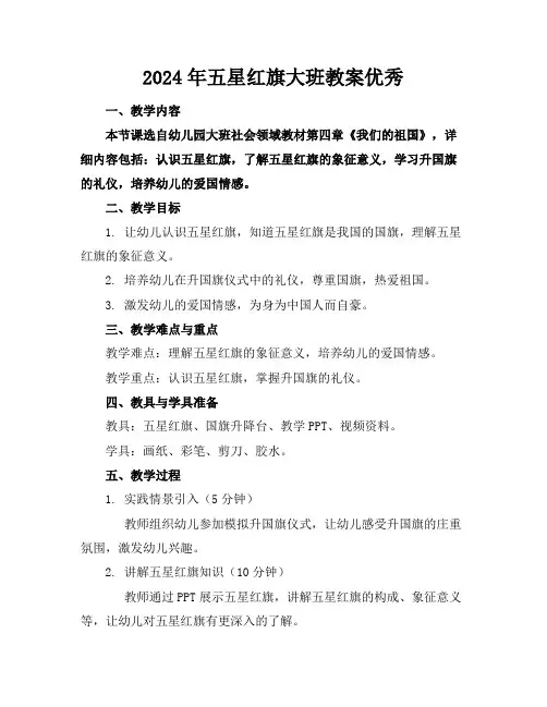 2024年五星红旗大班教案优秀