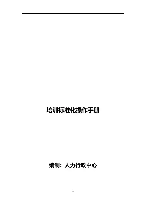 培训标准化操作手册
