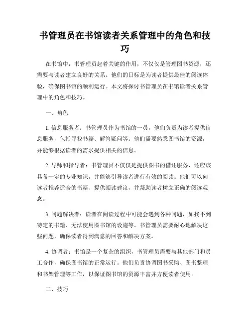 书管理员在书馆读者关系管理中的角色和技巧
