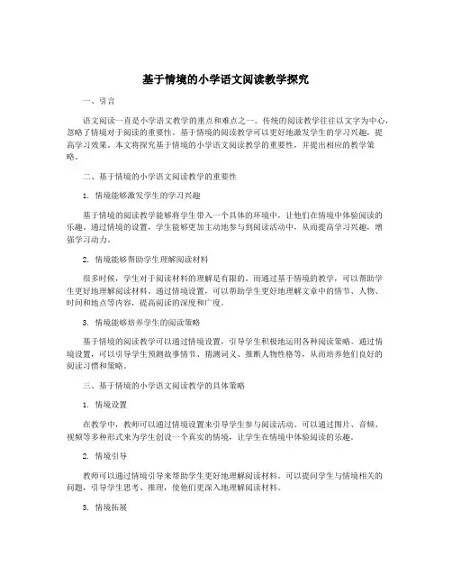 基于情境的小学语文阅读教学探究