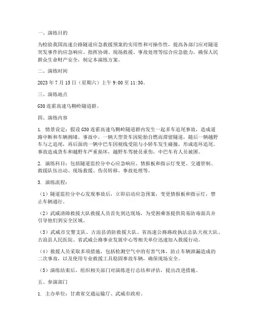 高速隧道应急演练方案