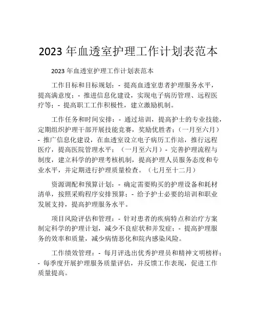 2023年血透室护理工作计划表范本