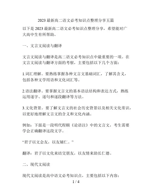 最新最新高二语文必考知识点整理分享五篇