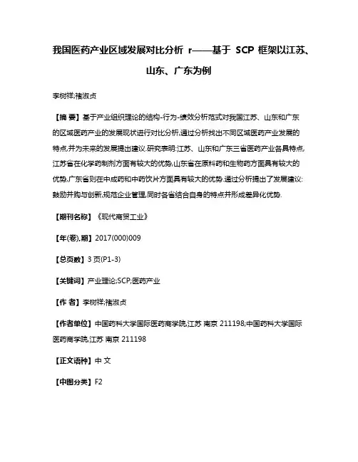 我国医药产业区域发展对比分析r——基于SCP框架以江苏、山东、广东为例