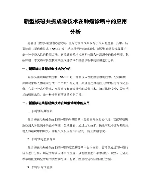 新型核磁共振成像技术在肿瘤诊断中的应用分析
