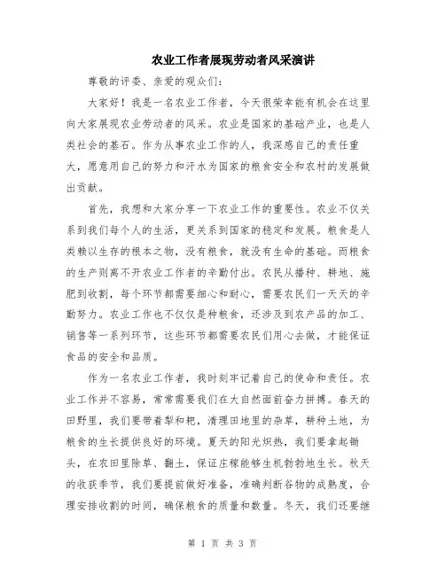农业工作者展现劳动者风采演讲