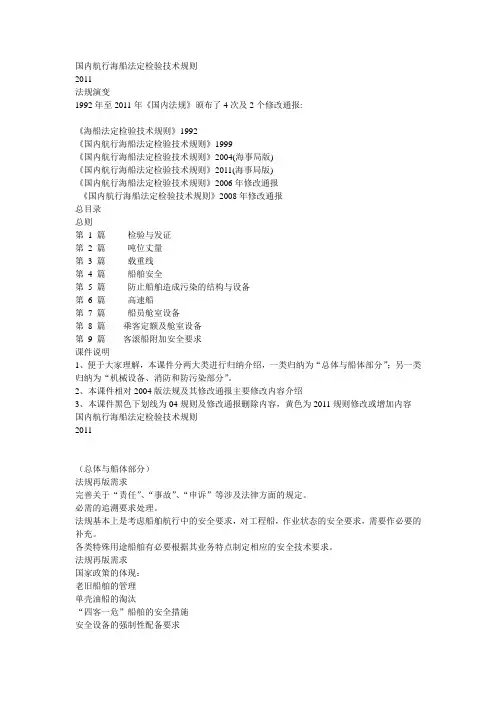 国内航行海船法定检验技术规则2011