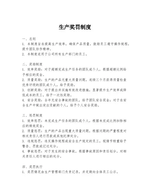 生产奖罚制度