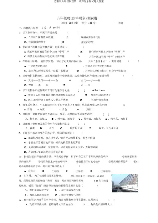 苏科版八年级物理第一章声现象测试题及答案