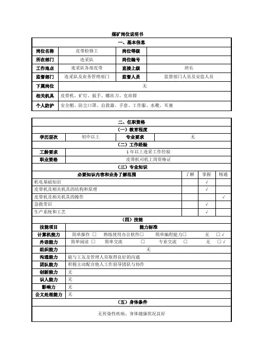 皮带检修工岗位说明书(煤矿)