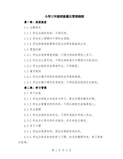 小学三年级班级量化管理细则