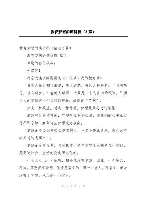 教育梦想的演讲稿(3篇)