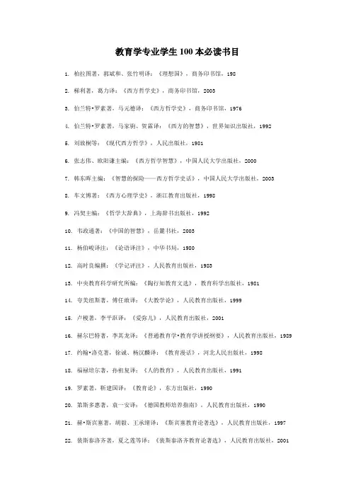 教育学专业学生100本必读书目