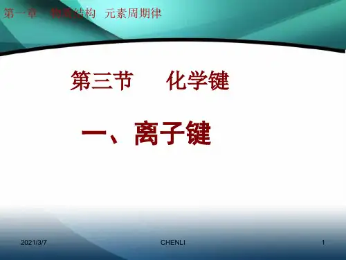 离子键优秀PPT课件