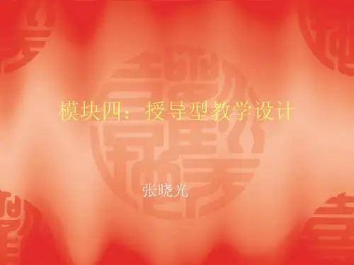模块四 授导型教学设计