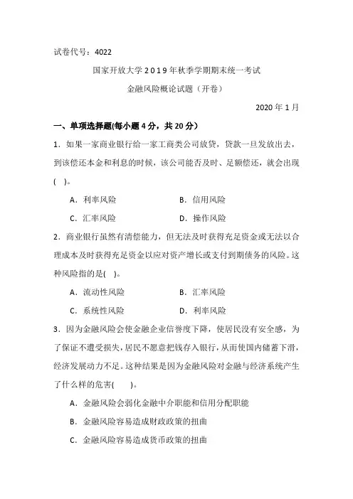 金融风险概论-国家开放大学2 0 1 9年秋季学期期末统一考试试题及答案