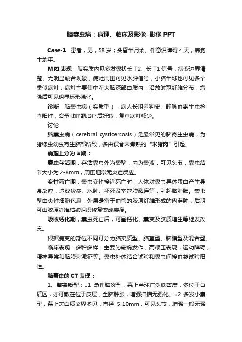 脑囊虫病：病理、临床及影像–影像PPT