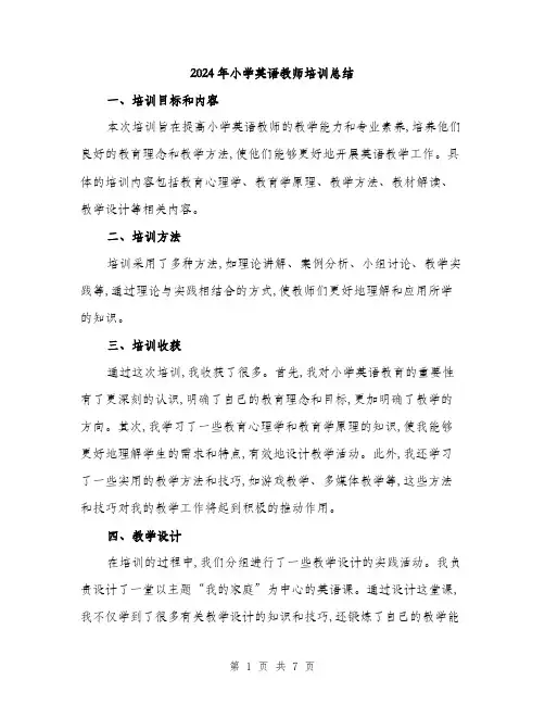 2024年小学英语教师培训总结(三篇)