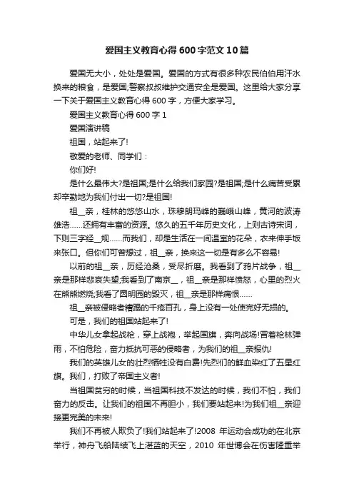 爱国主义教育心得600字范文10篇