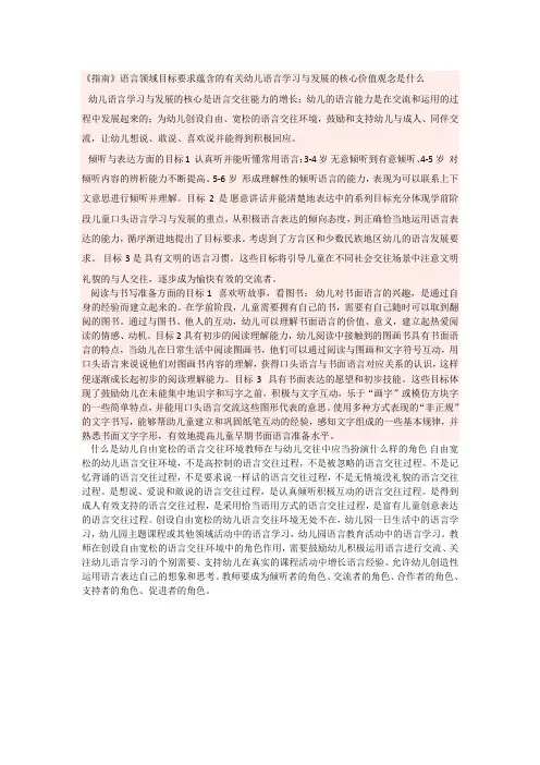 《指南》语言领域目标要求蕴含的有关幼儿语言学习与发展的核心价值观念