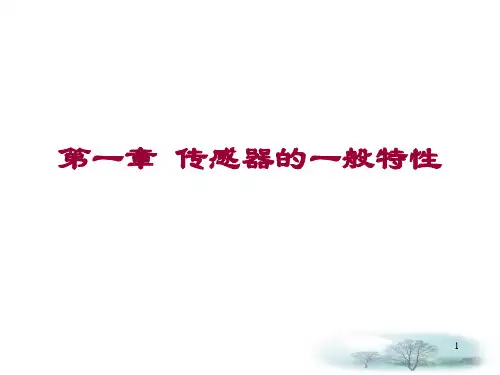 第01章传感器的一般特性.