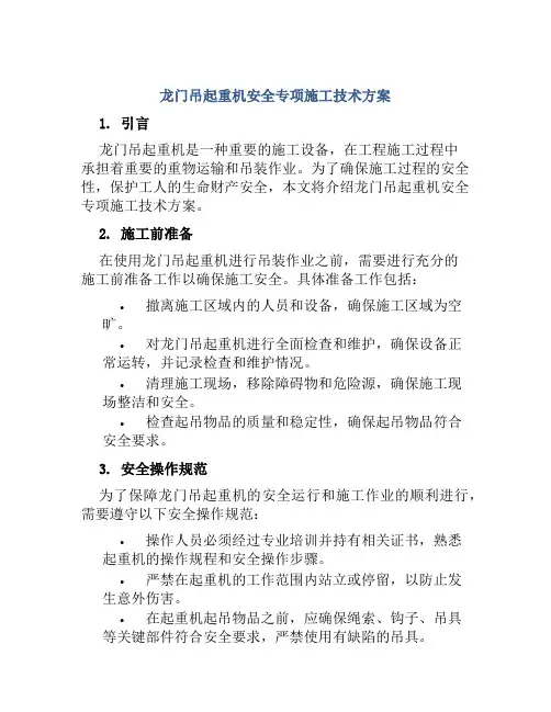 龙门吊起重机安全专项施工技术方案