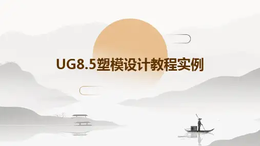 ug8.5塑模设计教程实例