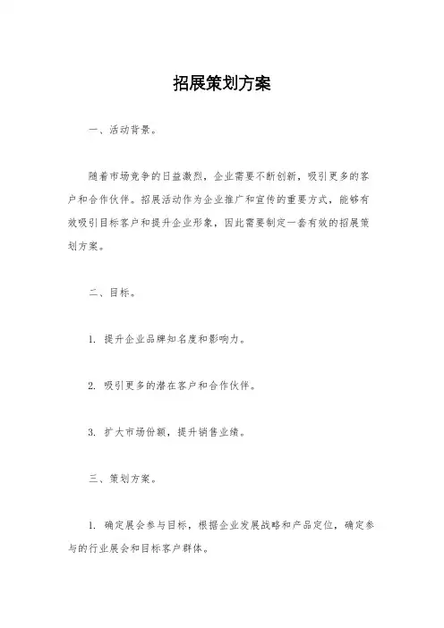 招展策划方案
