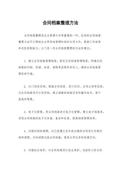 合同档案整理方法