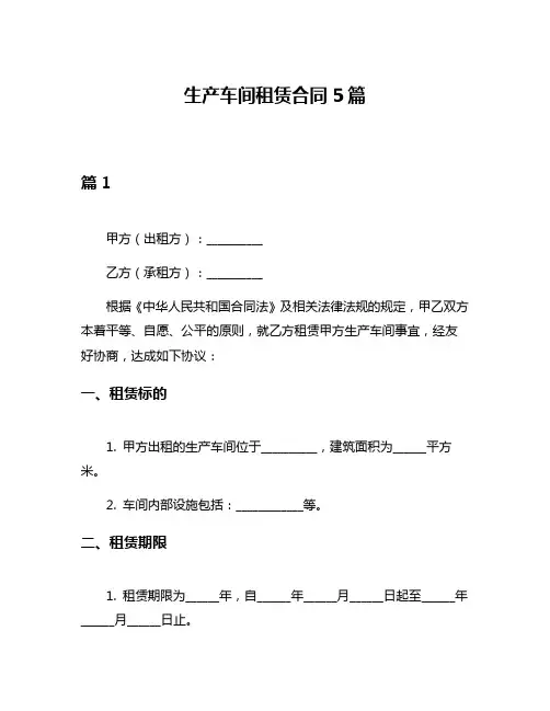 生产车间租赁合同5篇