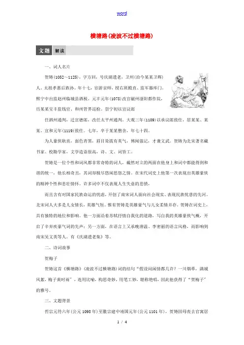 2015高中语文 专题十 横塘路(凌波不过横塘路)导学案 苏教版选修《唐诗宋词选读》