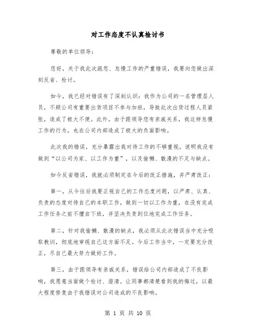 对工作态度不认真检讨书(五篇)
