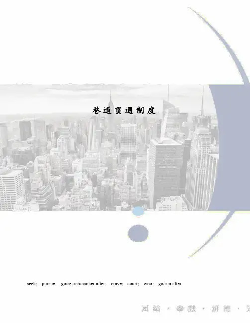 巷道贯通制度