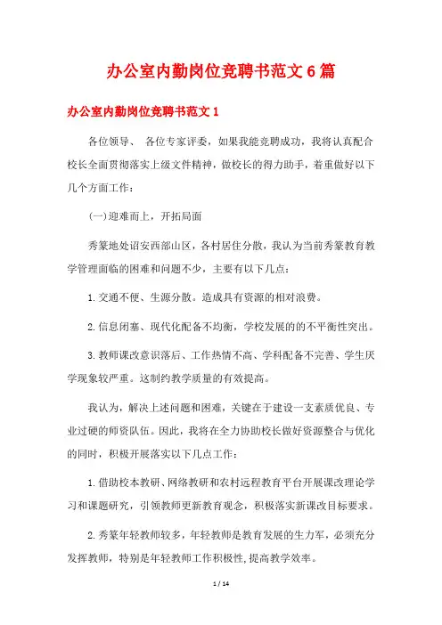 办公室内勤岗位竞聘书范文6篇