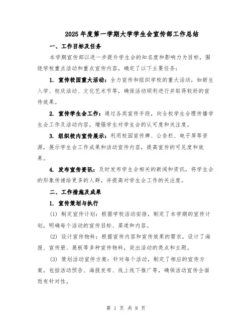 2025年度第一学期大学学生会宣传部工作总结（3篇）